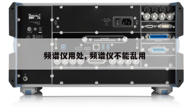 频谱仪用处, 频谱仪不能乱用 
