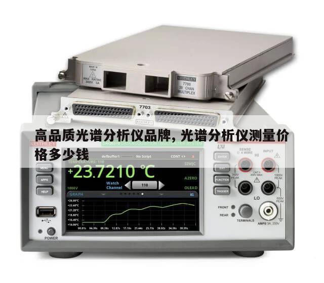 高品质光谱分析仪品牌, 光谱分析仪测量价格多少钱