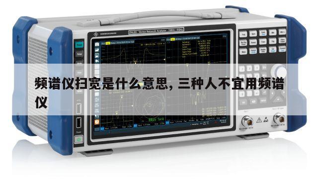 频谱仪扫宽是什么意思, 三种人不宜用频谱仪 