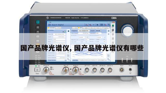 国产品牌光谱仪, 国产品牌光谱仪有哪些 