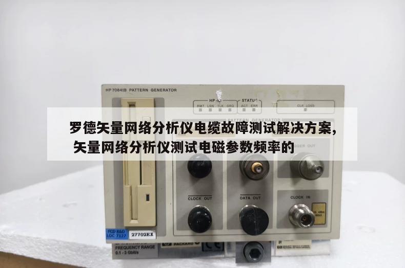 罗德矢量网络分析仪电缆故障测试解决方案, 矢量网络分析仪测试电磁参数频率的 