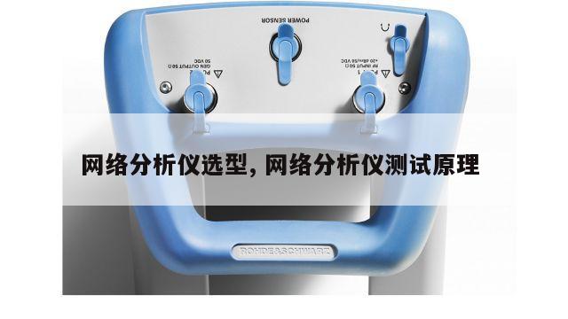网络分析仪选型, 网络分析仪测试原理 