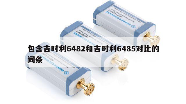 包含吉时利6482和吉时利6485对比的词条