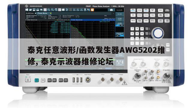 泰克任意波形/函数发生器AWG5202维修, 泰克示波器维修论坛 