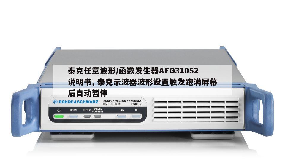 泰克任意波形/函数发生器AFG31052说明书, 泰克示波器波形设置触发跑满屏幕后自动暂停 