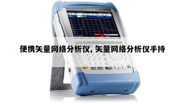 便携矢量网络分析仪, 矢量网络分析仪手持