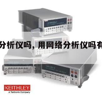 用网络分析仪吗, 用网络分析仪吗有辐射吗 