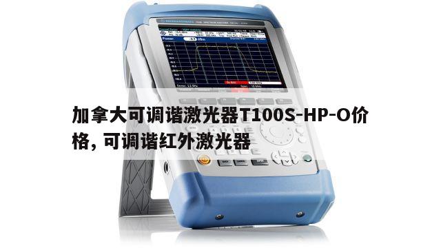 加拿大可调谐激光器T100S-HP-O价格, 可调谐红外激光器