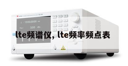 lte频谱仪, lte频率频点表