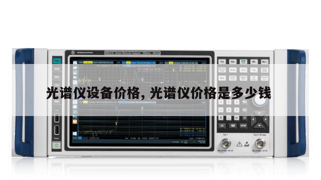 光谱仪设备价格, 光谱仪价格是多少钱 