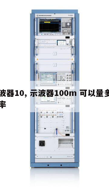 示波器10, 示波器100m 可以量多高频率