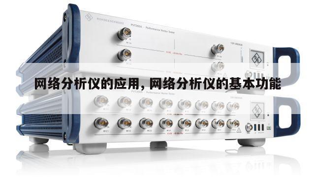 网络分析仪的应用, 网络分析仪的基本功能 