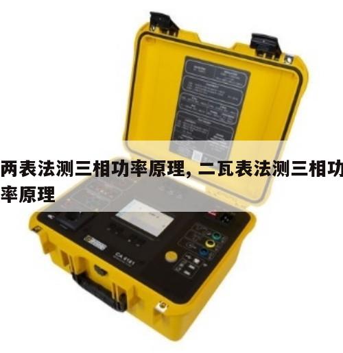 两表法测三相功率原理, 二瓦表法测三相功率原理 