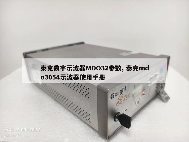 泰克数字示波器MDO32参数, 泰克mdo3054示波器使用手册 