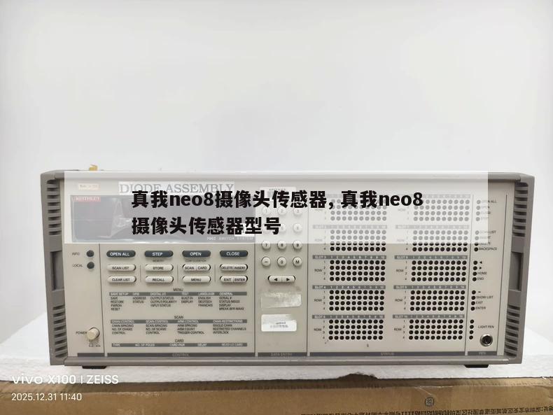 真我neo8摄像头传感器, 真我neo8摄像头传感器型号