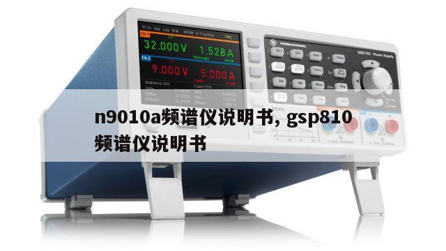 n9010a频谱仪说明书, gsp810频谱仪说明书 