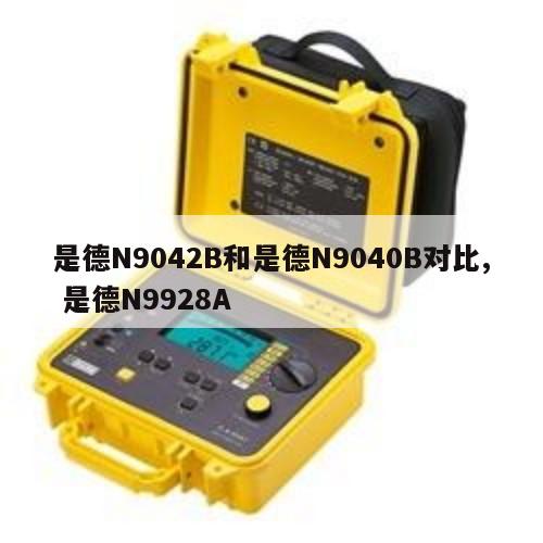 是德N9042B和是德N9040B对比, 是德N9928A 