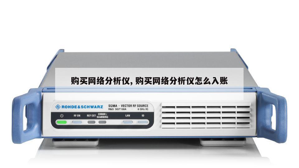 购买网络分析仪, 购买网络分析仪怎么入账 