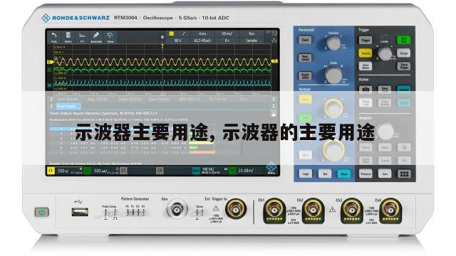 示波器主要用途, 示波器的主要用途