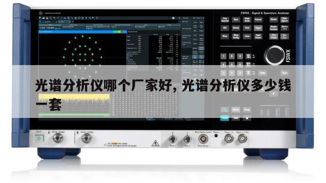 光谱分析仪哪个厂家好, 光谱分析仪多少钱一套