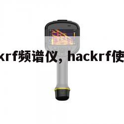 hackrf频谱仪, hackrf使用教程