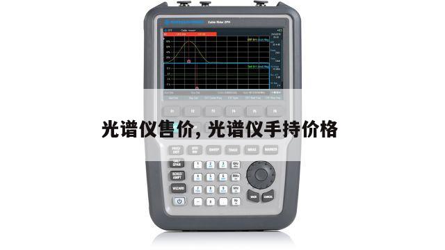 光谱仪售价, 光谱仪手持价格