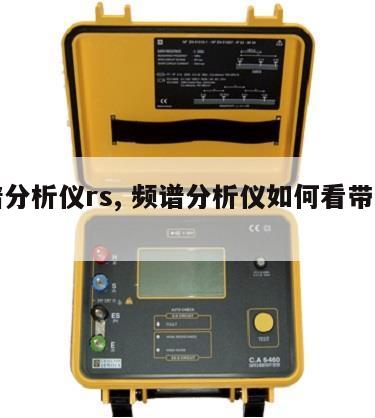 频谱分析仪rs, 频谱分析仪如何看带内波动