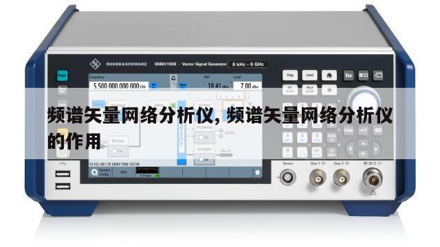 频谱矢量网络分析仪, 频谱矢量网络分析仪的作用