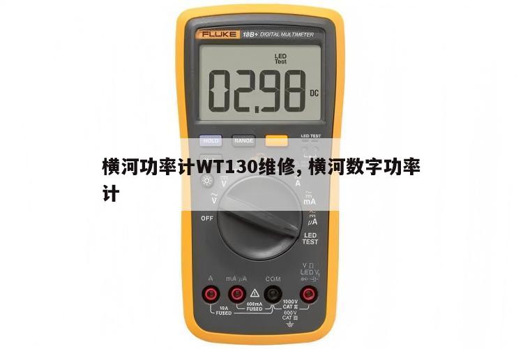横河功率计WT130维修, 横河数字功率计 