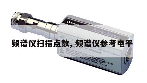 频谱仪扫描点数, 频谱仪参考电平 