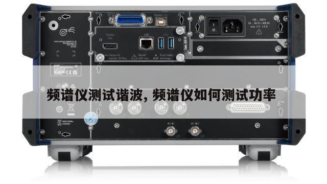 频谱仪测试谐波, 频谱仪如何测试功率