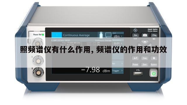 照频谱仪有什么作用, 频谱仪的作用和功效