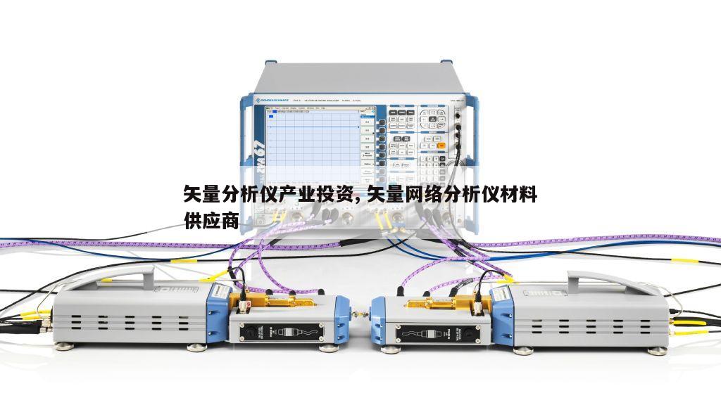 矢量分析仪产业投资, 矢量网络分析仪材料供应商 