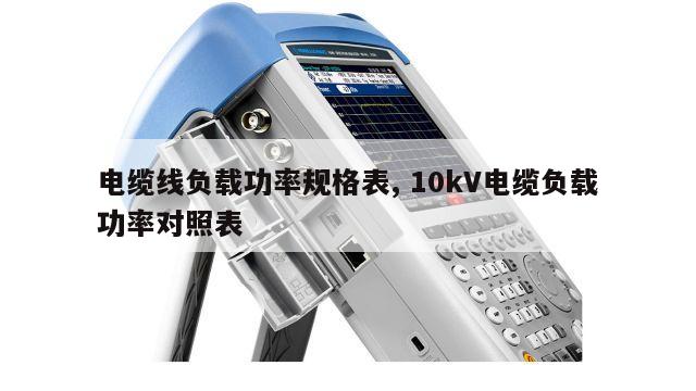 电缆线负载功率规格表, 10kV电缆负载功率对照表 