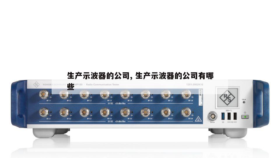 生产示波器的公司, 生产示波器的公司有哪些 