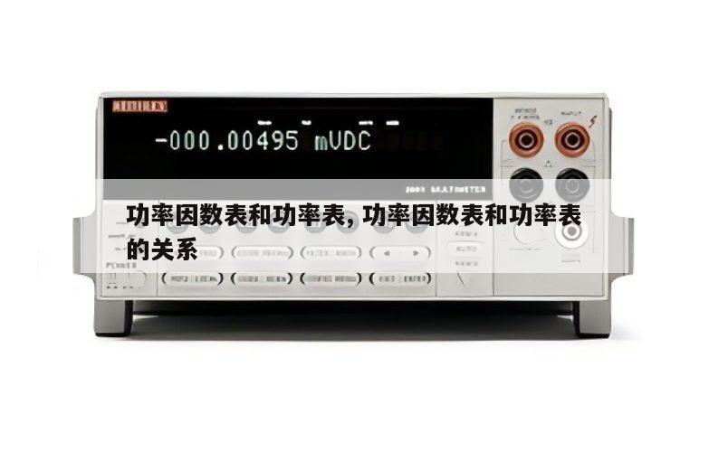 功率因数表和功率表, 功率因数表和功率表的关系 