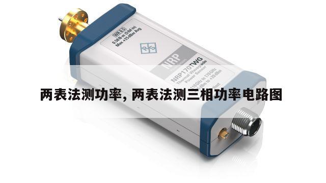 两表法测功率, 两表法测三相功率电路图 