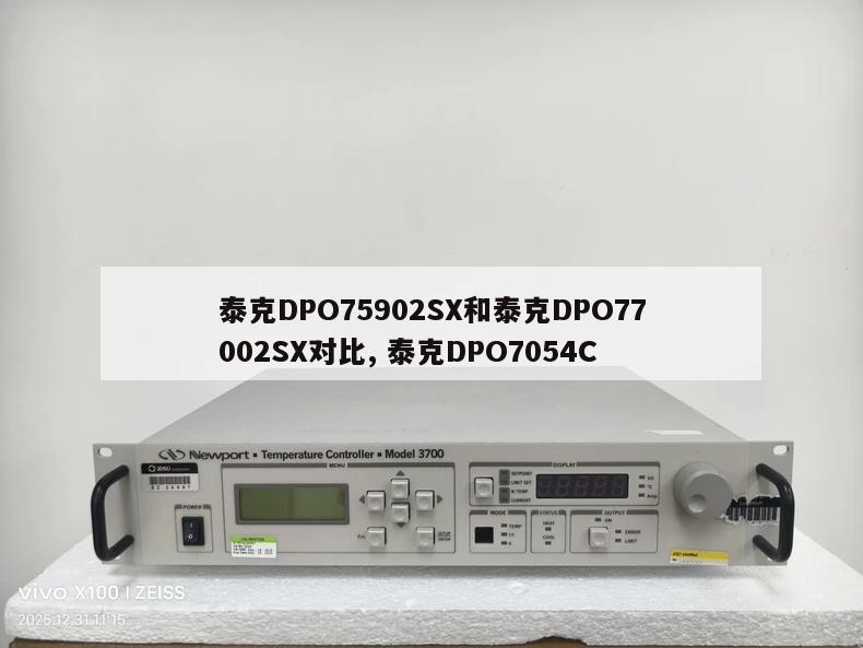泰克DPO75902SX和泰克DPO77002SX对比, 泰克DPO7054C 