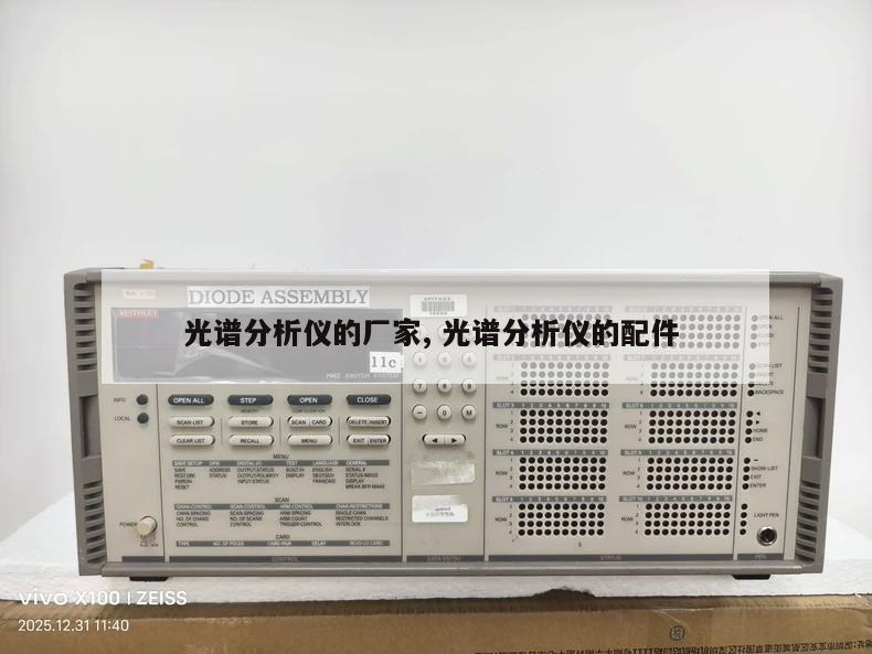 光谱分析仪的厂家, 光谱分析仪的配件 
