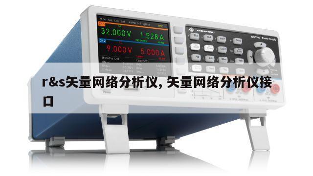r&s矢量网络分析仪, 矢量网络分析仪接口 