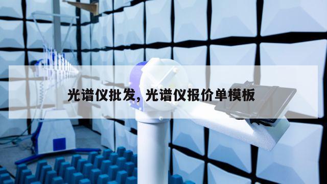 光谱仪批发, 光谱仪报价单模板 