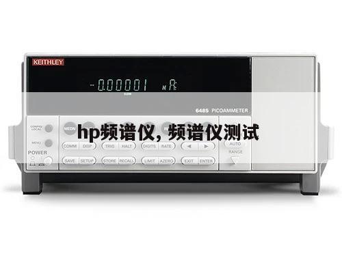 hp频谱仪, 频谱仪测试 
