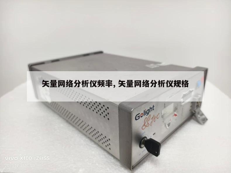 矢量网络分析仪频率, 矢量网络分析仪规格 