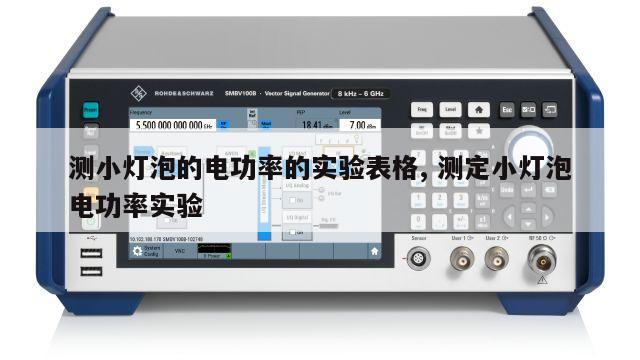 测小灯泡的电功率的实验表格, 测定小灯泡电功率实验 
