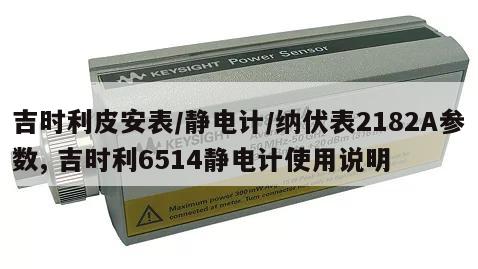 吉时利皮安表/静电计/纳伏表2182A参数, 吉时利6514静电计使用说明 