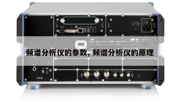 频谱分析仪的参数, 频谱分析仪的原理 