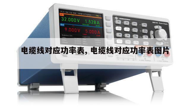 电缆线对应功率表, 电缆线对应功率表图片 