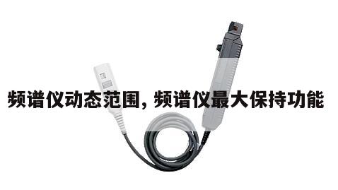 频谱仪动态范围, 频谱仪最大保持功能 