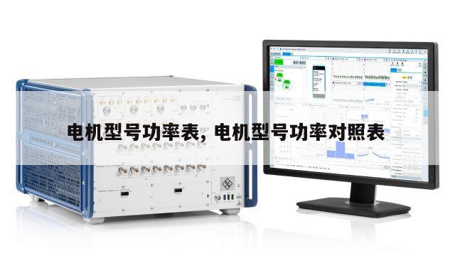电机型号功率表, 电机型号功率对照表