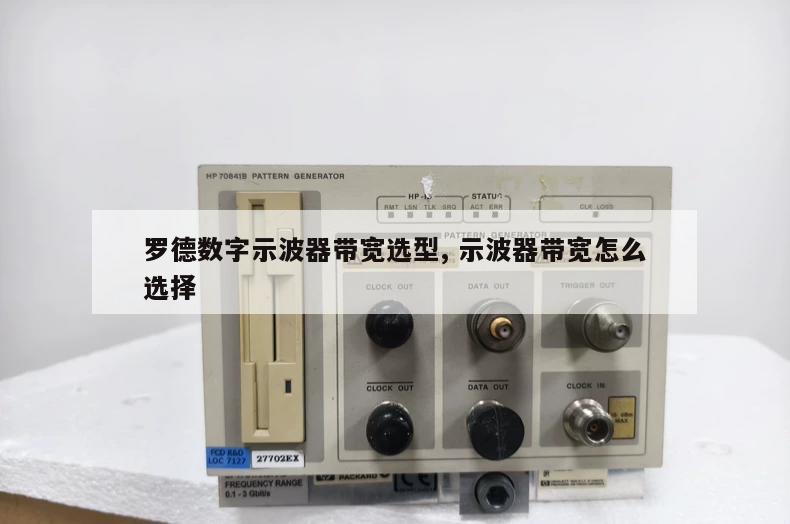 罗德数字示波器带宽选型, 示波器带宽怎么选择 